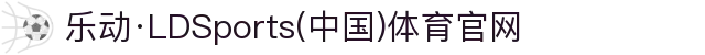 乐动·LDSports(中国)体育官网