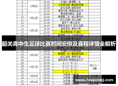 韶关高中生足球比赛时间安排及赛程详情全解析